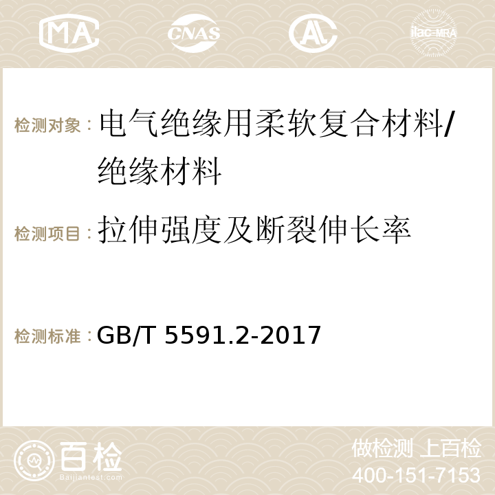 拉伸强度及断裂伸长率 电气绝缘用柔软复合材料第2部分：试验方法 /GB/T 5591.2-2017