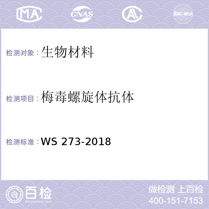 梅毒螺旋体抗体 梅毒诊断WS 273-2018
