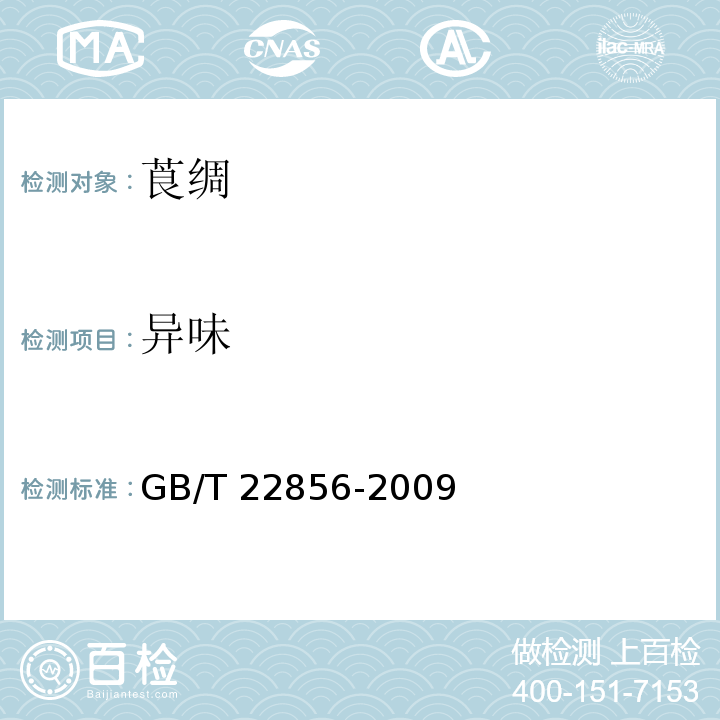 异味 GB/T 22856-2009 莨绸