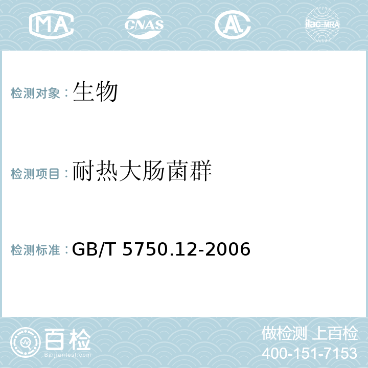 耐热大肠菌群 生活饮用水标准检验方法 微生物指标（3.1 耐热大肠菌群 多管发酵法） GB/T 5750.12-2006