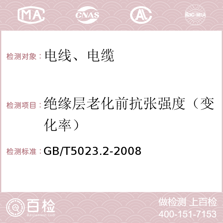 绝缘层老化前抗张强度（变化率） «额定电压450/750及以下聚氯乙烯绝缘电缆第2部分:试验方法»GB/T5023.2-2008