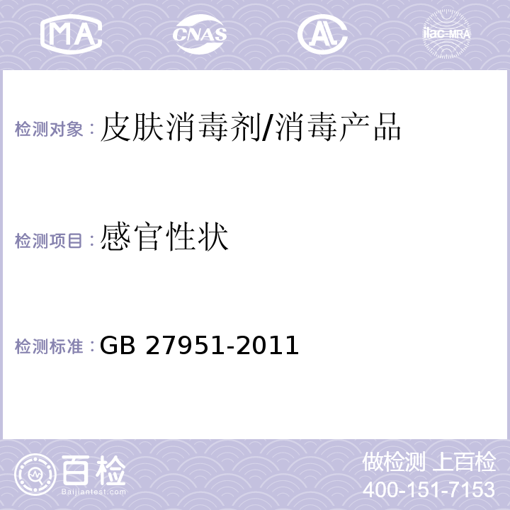 感官性状 皮肤消毒剂卫生要求/GB 27951-2011