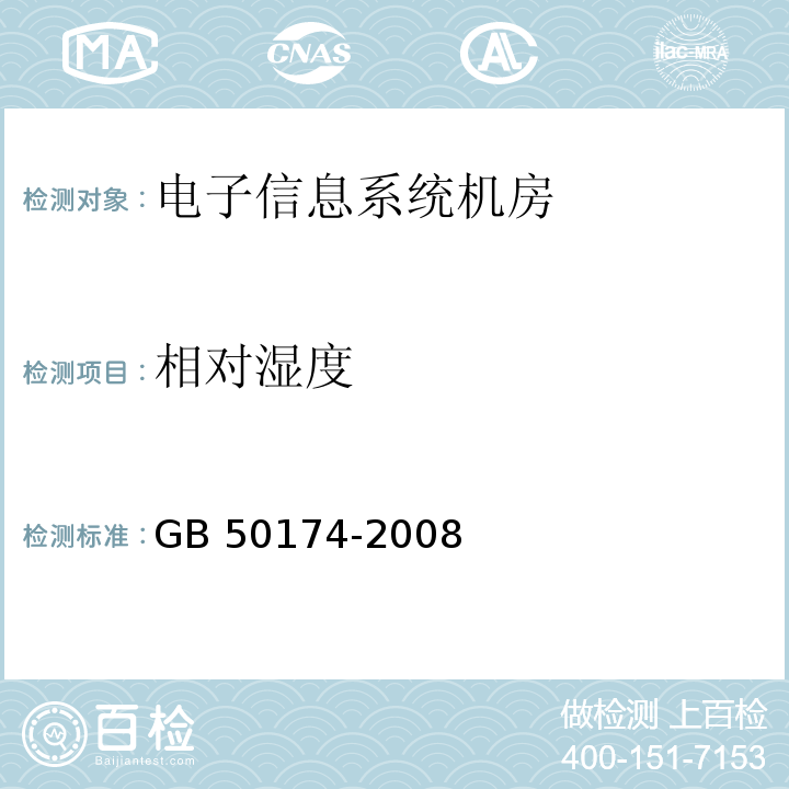 相对湿度 GB 50174-2008 电子信息系统机房设计规范(附条文说明)