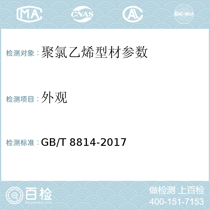 外观 门、窗用未增塑聚氯乙烯（PVC）型材 GB/T 8814-2017