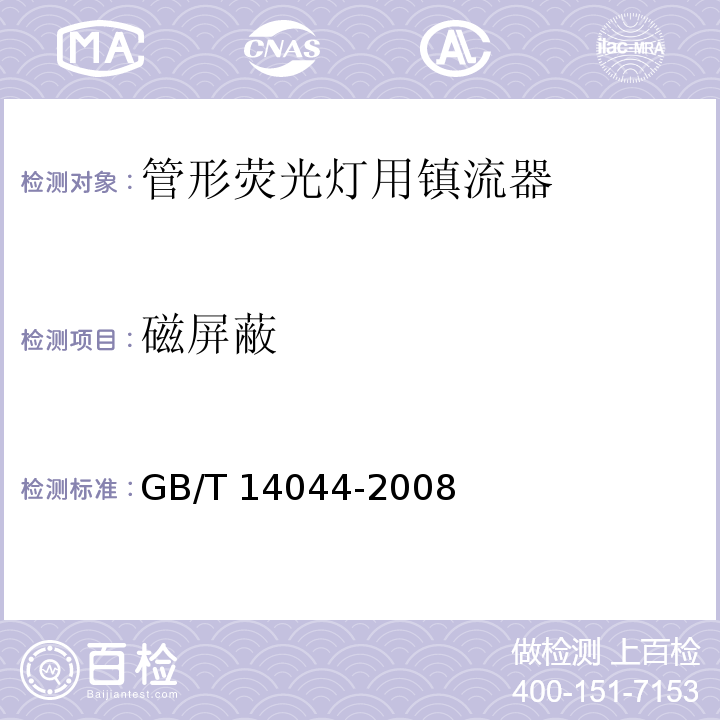 磁屏蔽 管形荧光灯用镇流器 性能要求GB/T 14044-2008