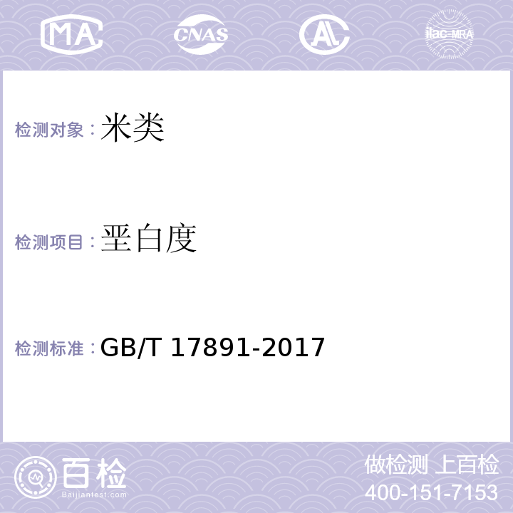 垩白度 优质稻谷 GB/T 17891-2017
