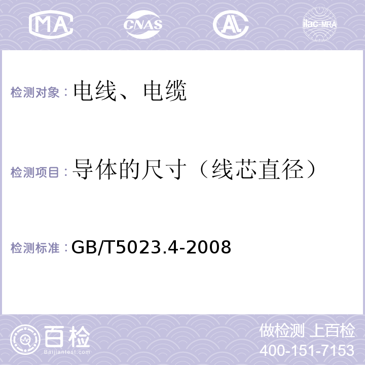 导体的尺寸（线芯直径） 额定电压450/750V及以下聚氯乙烯绝缘电缆 4部分：固定布线用护套电缆 GB/T5023.4-2008