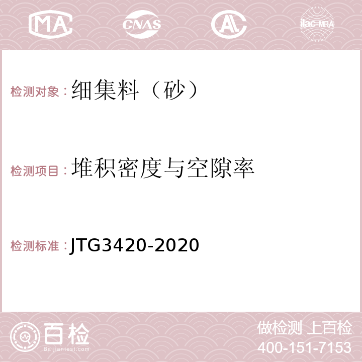 堆积密度与空隙率 公路工程水泥及水泥混凝土试验规程 JTG3420-2020