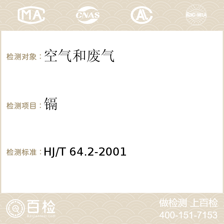 镉 大气固定污染源 镉的测定 石墨炉原子吸收分光光度法 　HJ/T 64.2-2001