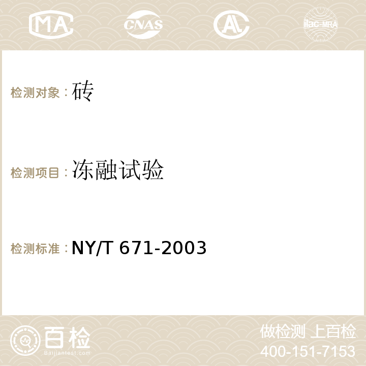 冻融试验 混凝土普通砖和装饰砖 NY/T 671-2003