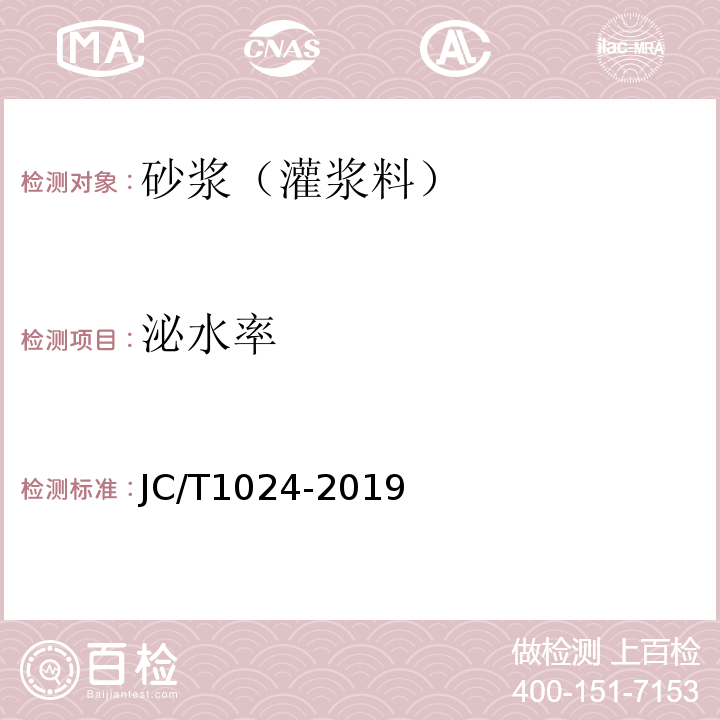 泌水率 JC/T 1024-2019 墙体饰面砂浆