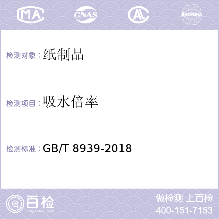 吸水倍率 卫生巾(护垫)GB/T 8939-2018　4.4