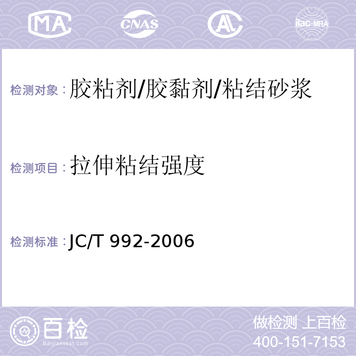 拉伸粘结强度 墙体保温用膨胀聚苯乙烯板胶粘剂 JC/T 992-2006/附录A