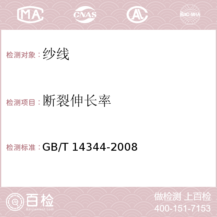 断裂伸长率 合成纤维长丝拉伸性能试验方法GB/T 14344-2008