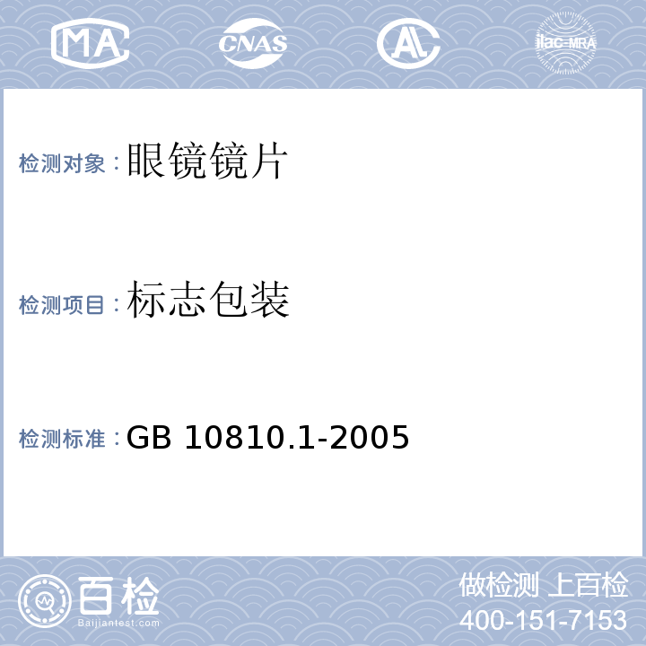 标志包装 眼镜镜片 第1部分：单光和多焦点镜片 GB 10810.1-2005 中(7）