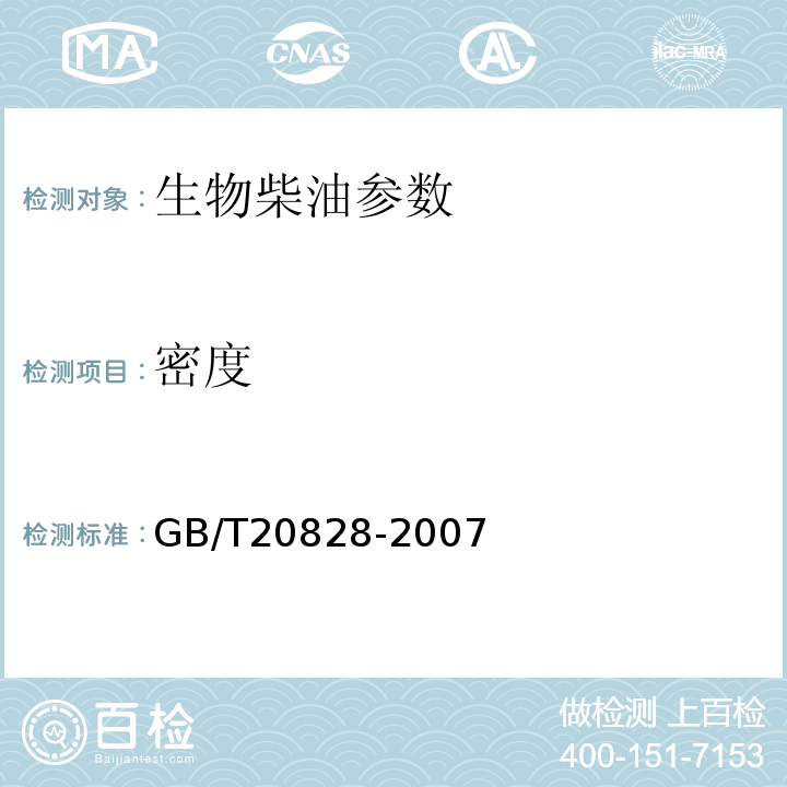 密度 GB/T 20828-2007 柴油机燃料调合用生物柴油(BDl00)