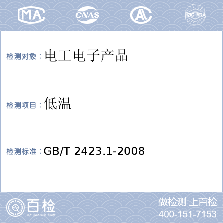 低温 电工电子产品环境试验 第2部分:试验方法 试验A:低温GB/T 2423.1-2008