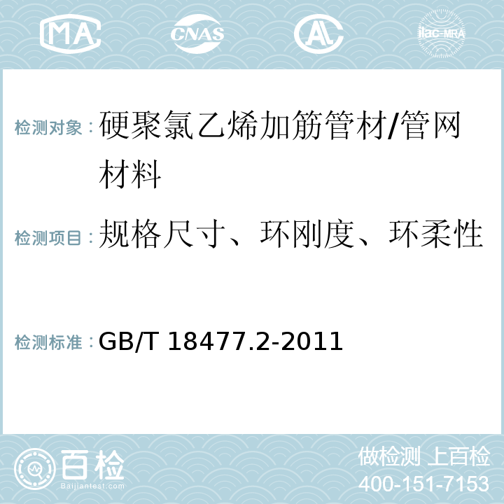 规格尺寸、环刚度、环柔性 埋地排水用硬聚氯乙烯(PVC-U)结构壁管道系统 第2部分:加筋管材 /GB/T 18477.2-2011