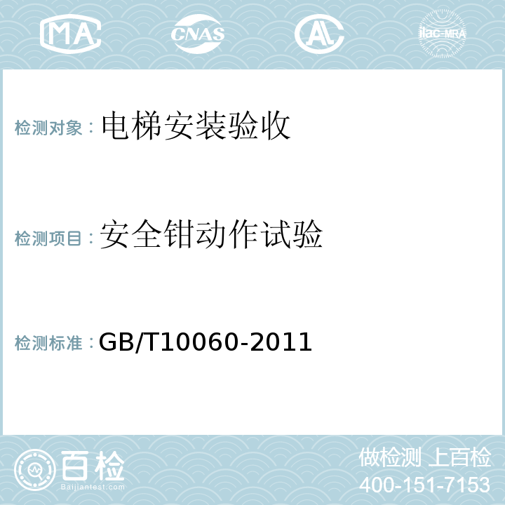 安全钳动作试验 GB/T 10060-2011 电梯安装验收规范
