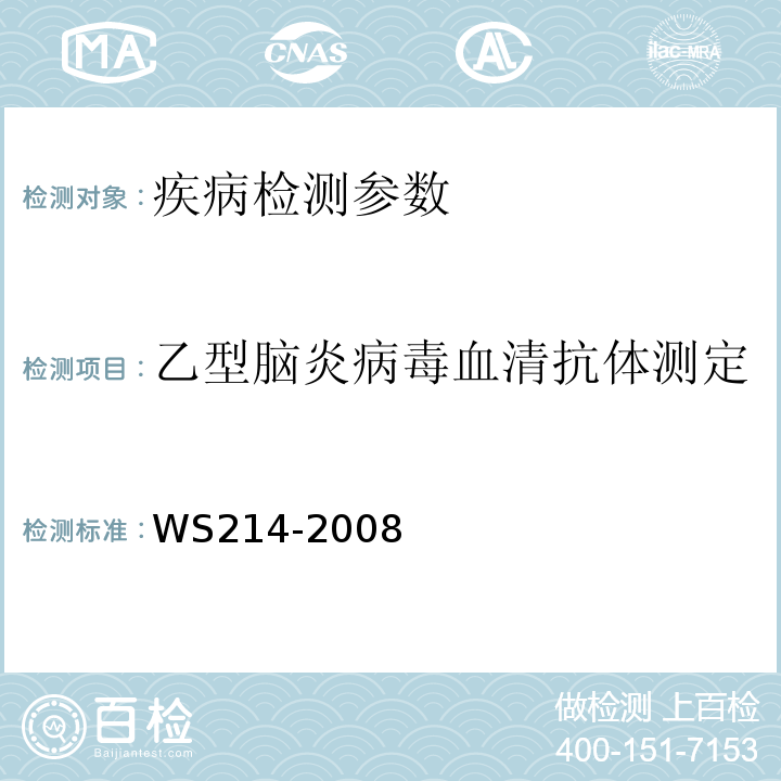 乙型脑炎病毒血清抗体测定 流行性乙型脑炎诊断标准 WS214-2008（附录B）