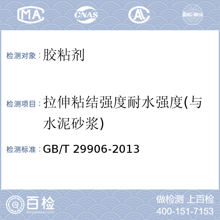 拉伸粘结强度耐水强度(与水泥砂浆) 模塑聚苯板薄抹灰外墙外保温系统材料GB/T 29906-2013