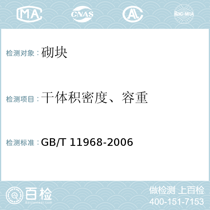 干体积密度、容重 蒸压加气混凝土砌块 GB/T 11968-2006