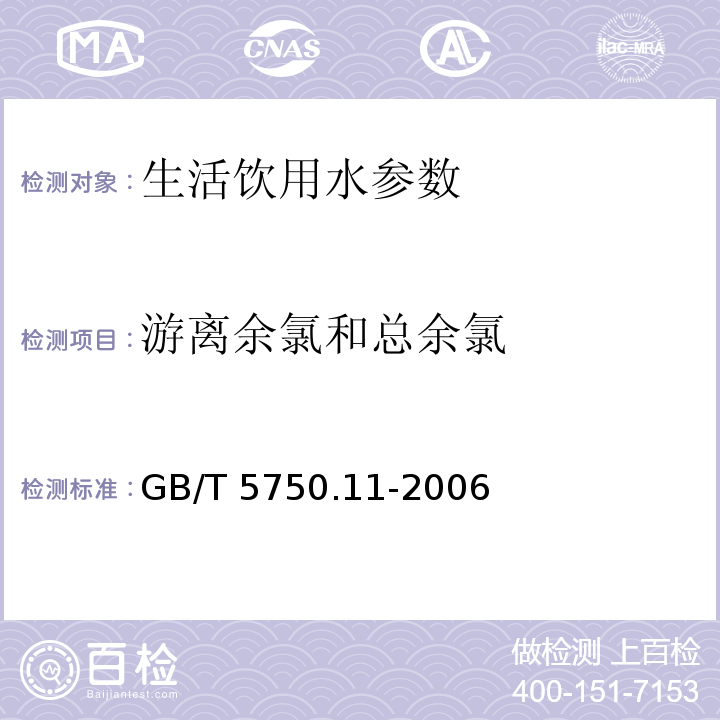 游离余氯和总余氯 生活饮用水标准检验方法 GB/T 5750.11-2006中1.2