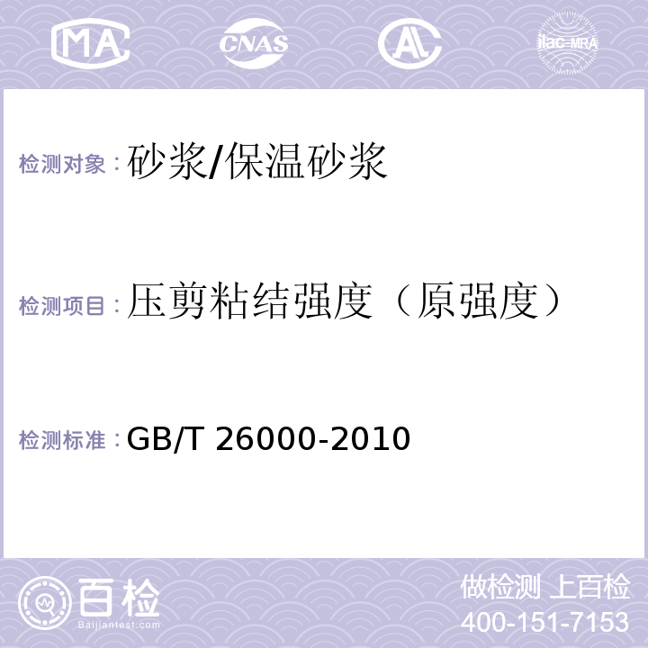 压剪粘结强度（原强度） GB/T 26000-2010 膨胀玻化微珠保温隔热砂浆