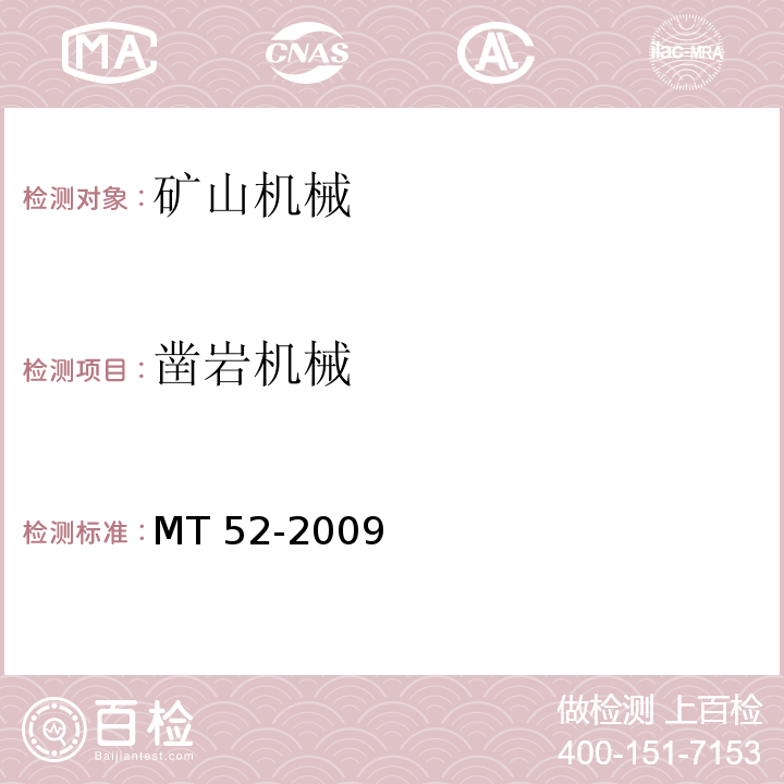 凿岩机械 MT 52-2009 煤矿用支架式电钻