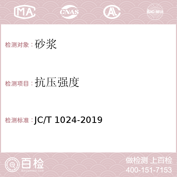 抗压强度 墙面饰面砂浆JC/T 1024-2019