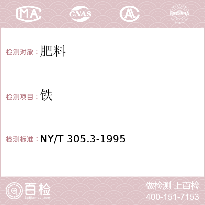 铁 有机肥料 铁的测定方法 NY/T 305.3-1995