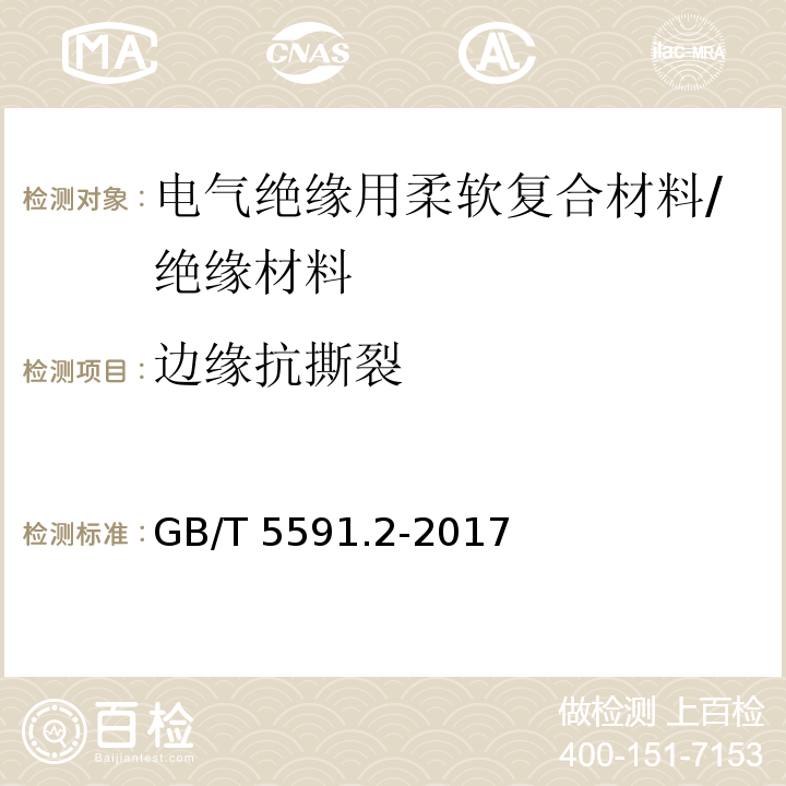 边缘抗撕裂 电气绝缘用柔软复合材料第2部分：试验方法 /GB/T 5591.2-2017