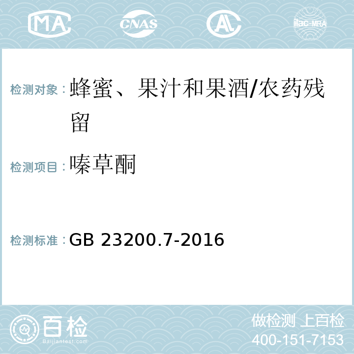 嗪草酮 食品安全國家標準蜂蜜、果汁和果酒中497種農藥及相關化學品殘留量的測定 氣相色譜-質譜法/GB 23200.7-2016