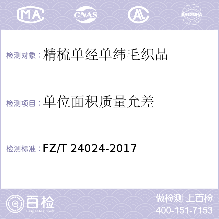 单位面积质量允差 FZ/T 24024-2017 精梳单经单纬毛织品