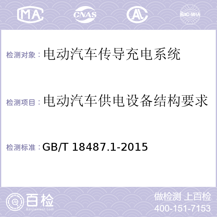 电动汽车供电设备结构要求 电动汽车传导充电系统 第1部分：通用要求GB/T 18487.1-2015