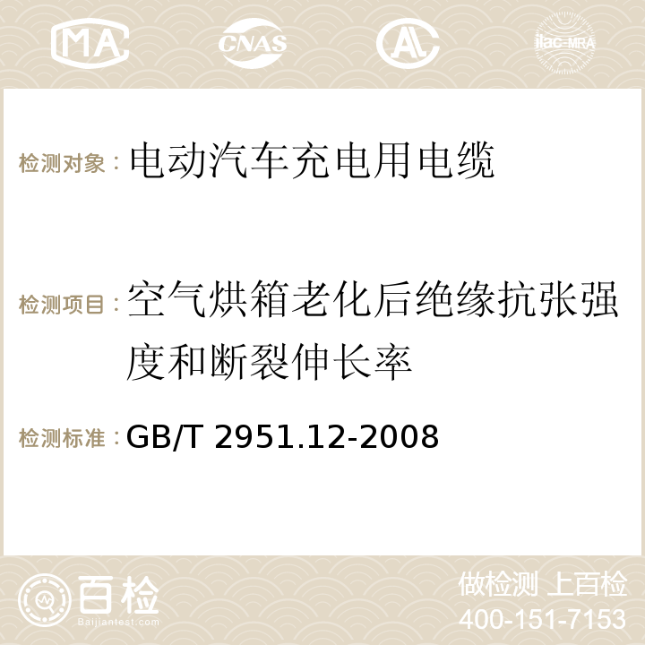 空气烘箱老化后绝缘抗张强度和断裂伸长率 电缆和光缆绝缘和护套材料通用试验方法 第12部分：通用试验方法-热老化试验方法 GB/T 2951.12-2008