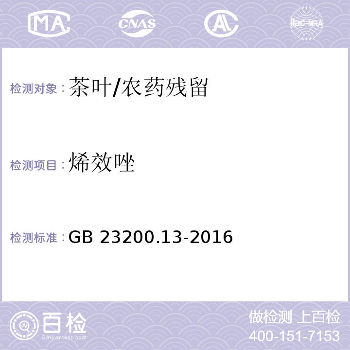 烯效唑 食品安全国家标准 茶叶中448种农药及相关化学品残留量的测定 液相色谱-质谱法/GB 23200.13-2016