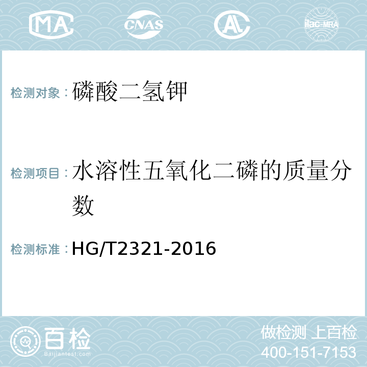 水溶性五氧化二磷的质量分数 磷酸二氢钾HG/T2321-2016