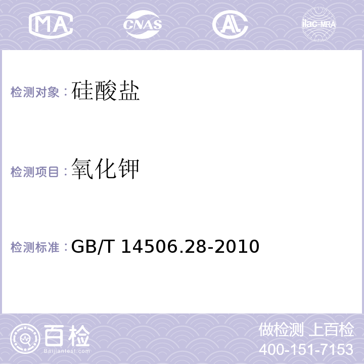 氧化钾 硅酸盐岩石化学分析方法 16个主次成分量测定GB/T 14506.28-2010