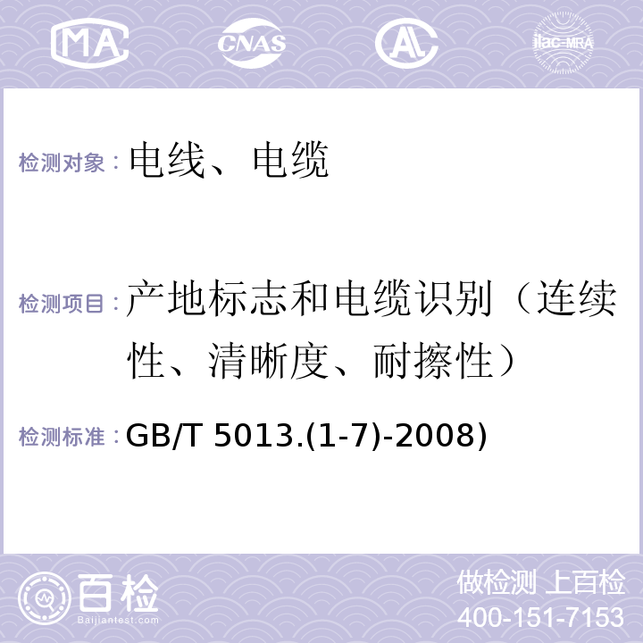 产地标志和电缆识别（连续性、清晰度、耐擦性） GB/T 5013.1-7-2008 额定电压450/750V及以下橡皮绝缘电缆 GB/T 5013.(1-7)-2008