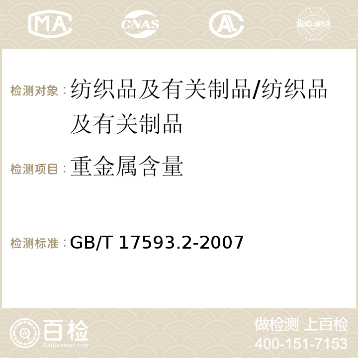 重金属含量 纺织品 重金属的测定第2部分：电感耦合等离子体原子发射光谱法/GB/T 17593.2-2007