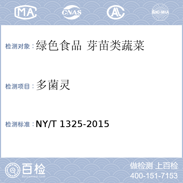 多菌靈 綠色食品 芽苗類蔬菜NY/T 1325-2015