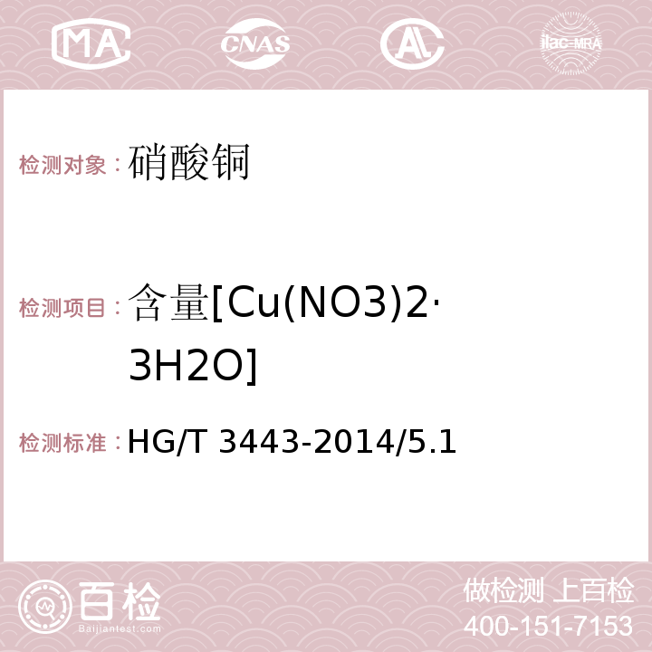 含量[Cu(NO3)2·3H2O] 化学试剂 硝酸铜HG/T 3443-2014/5.1
