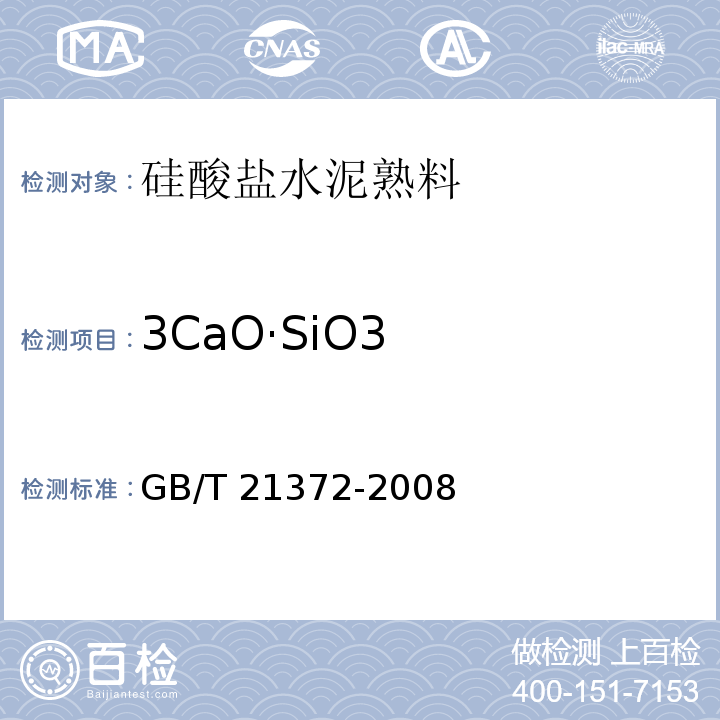 3CaO·SiO3 硅酸盐水泥熟料GB/T 21372-2008（5）