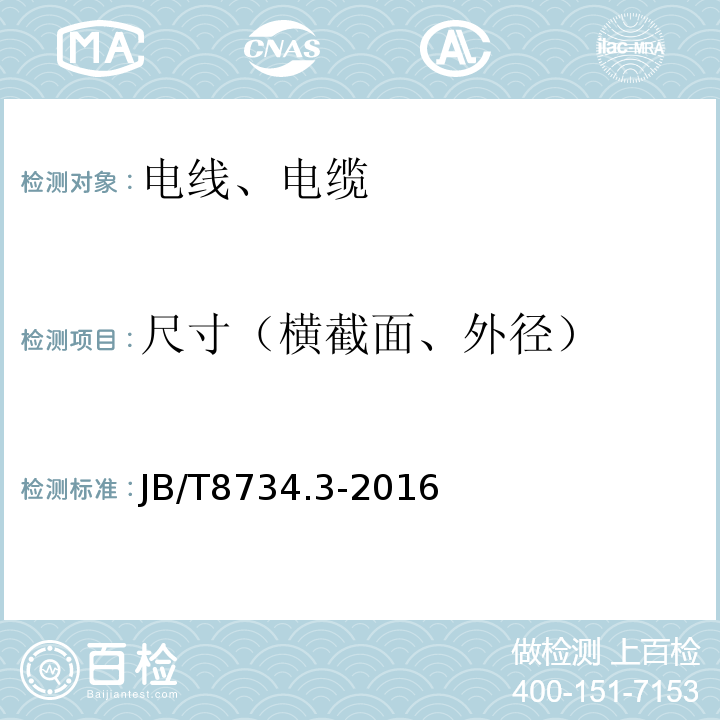 尺寸（横截面、外径） 额定电压450/750V及以下聚氯乙烯绝缘电缆电线和软线第3部分：连接用软电线和软电缆 JB/T8734.3-2016