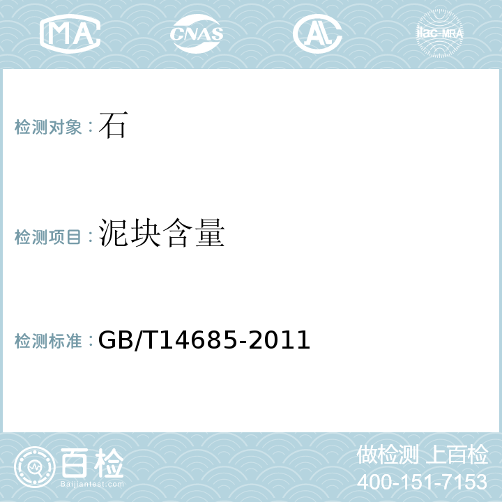 泥块含量 建筑用卵石、碎石 GB/T14685-2011（7.5）