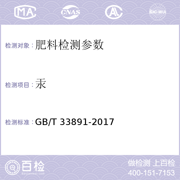 汞 GB/T 33891-2017 绿化用有机基质