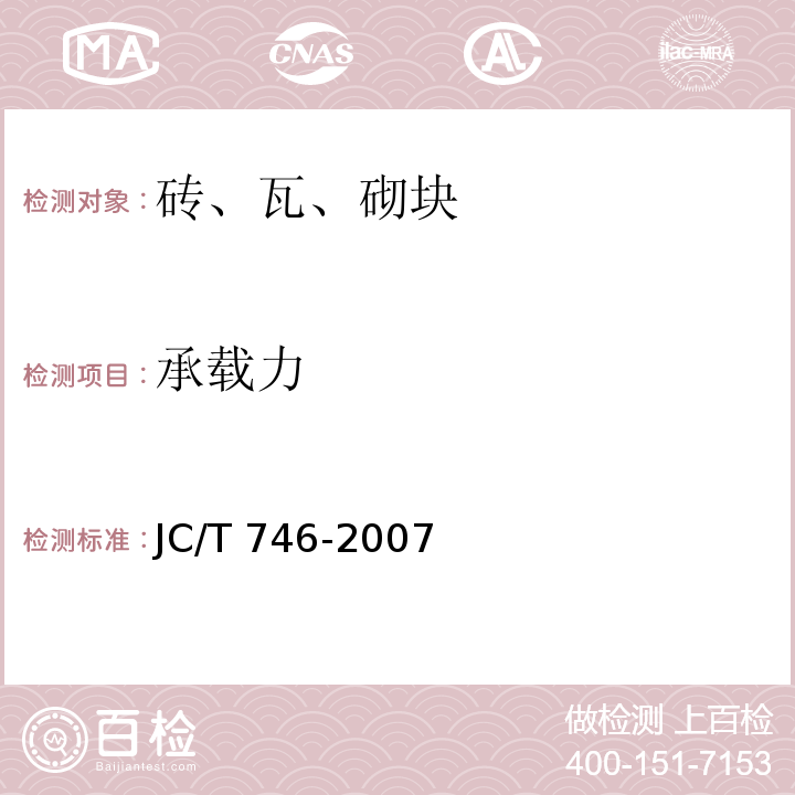 承载力 混凝土瓦 JC/T 746-2007 (附录B)