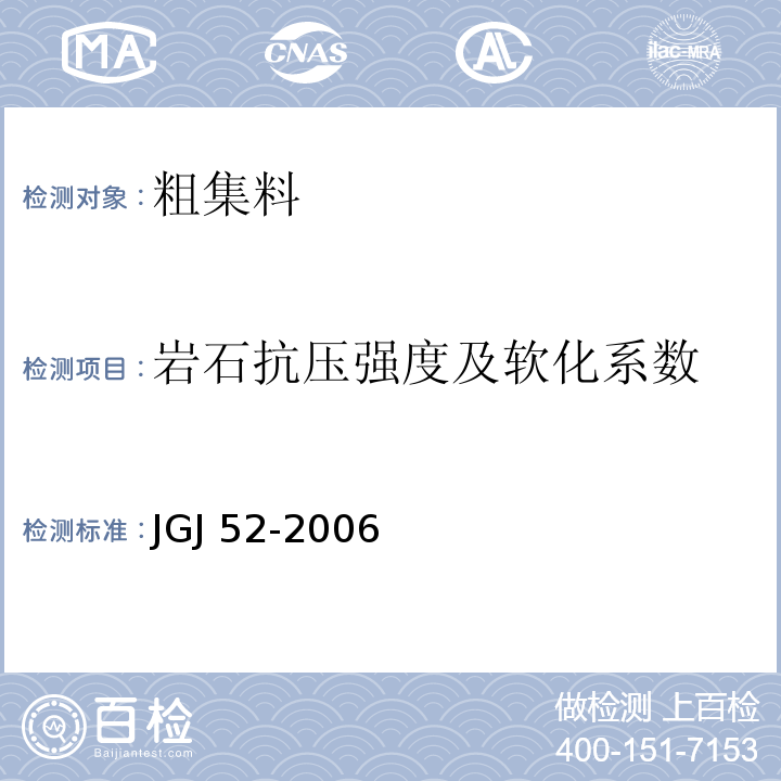 岩石抗压强度及软化系数 普通混凝土用砂、石质量及检验方法标准 JGJ 52-2006