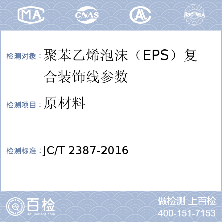 原材料 聚苯乙烯泡沫(EPS)复合装饰线 JC/T 2387-2016